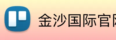 金沙国际官网 Logo